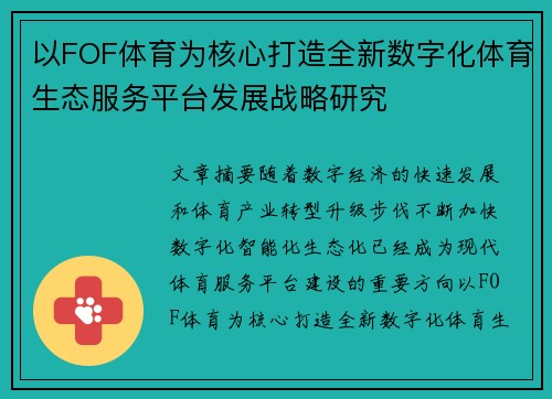 以FOF体育为核心打造全新数字化体育生态服务平台发展战略研究