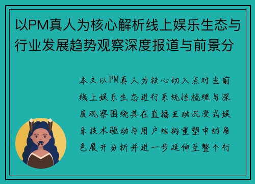 以PM真人为核心解析线上娱乐生态与行业发展趋势观察深度报道与前景分析