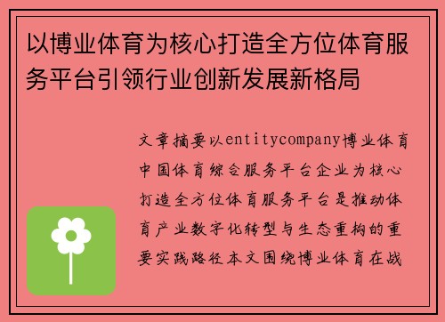 以博业体育为核心打造全方位体育服务平台引领行业创新发展新格局