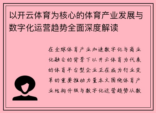 以开云体育为核心的体育产业发展与数字化运营趋势全面深度解读 以开云体育为核心的体育产业发展与数字化运营趋势全面深度解读