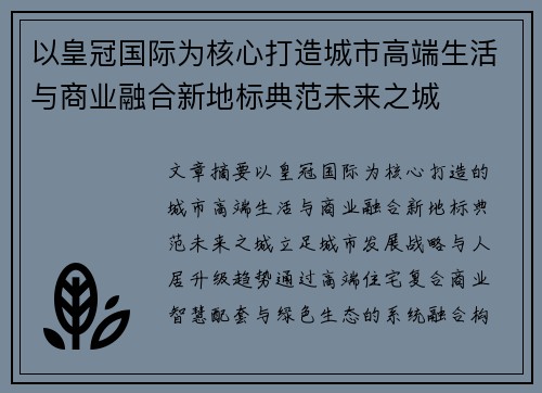 以皇冠国际为核心打造城市高端生活与商业融合新地标典范未来之城