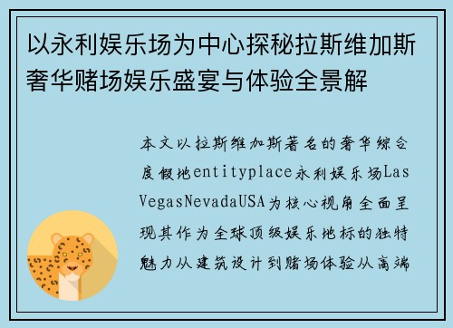 以永利娱乐场为中心探秘拉斯维加斯奢华赌场娱乐盛宴与体验全景解