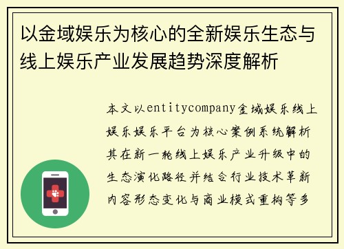 以金域娱乐为核心的全新娱乐生态与线上娱乐产业发展趋势深度解析