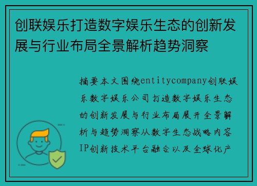 创联娱乐打造数字娱乐生态的创新发展与行业布局全景解析趋势洞察