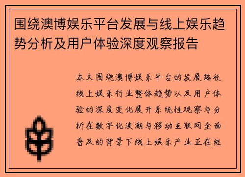 围绕澳博娱乐平台发展与线上娱乐趋势分析及用户体验深度观察报告