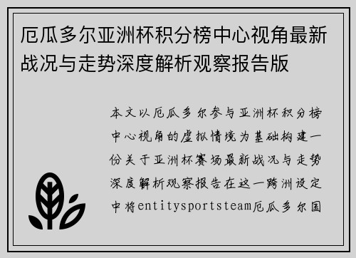 厄瓜多尔亚洲杯积分榜中心视角最新战况与走势深度解析观察报告版
