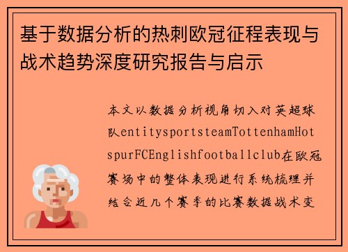 基于数据分析的热刺欧冠征程表现与战术趋势深度研究报告与启示