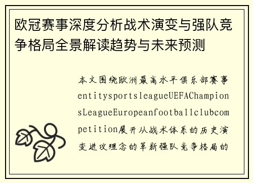 欧冠赛事深度分析战术演变与强队竞争格局全景解读趋势与未来预测