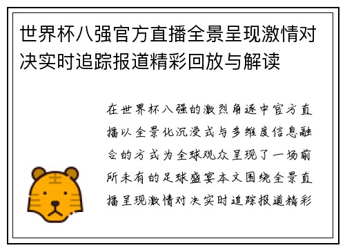 世界杯八强官方直播全景呈现激情对决实时追踪报道精彩回放与解读