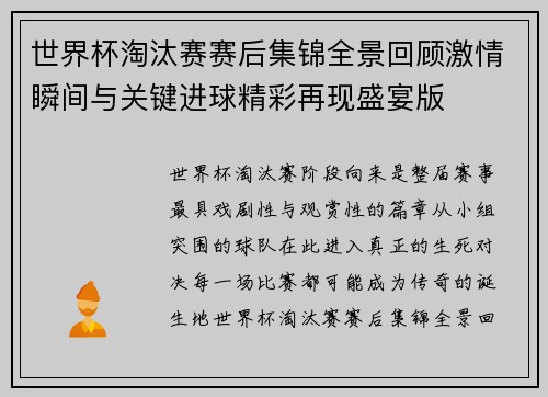 世界杯淘汰赛赛后集锦全景回顾激情瞬间与关键进球精彩再现盛宴版