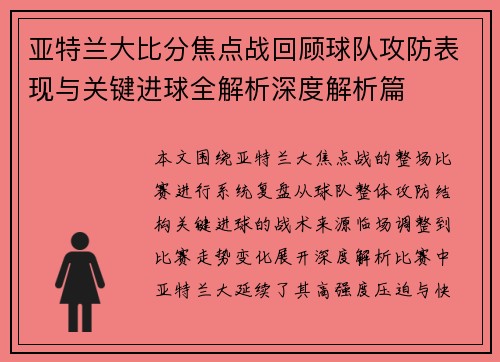 亚特兰大比分焦点战回顾球队攻防表现与关键进球全解析深度解析篇