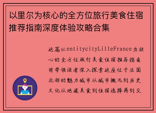 以里尔为核心的全方位旅行美食住宿推荐指南深度体验攻略合集