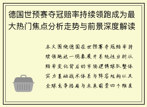 德国世预赛夺冠赔率持续领跑成为最大热门焦点分析走势与前景深度解读