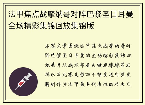 法甲焦点战摩纳哥对阵巴黎圣日耳曼全场精彩集锦回放集锦版 法甲焦点战摩纳哥对阵巴黎圣日耳曼全场精彩集锦回放集锦版