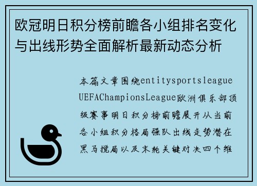 欧冠明日积分榜前瞻各小组排名变化与出线形势全面解析最新动态分析 欧冠明日积分榜前瞻各小组排名变化与出线形势全面解析最新动态分析