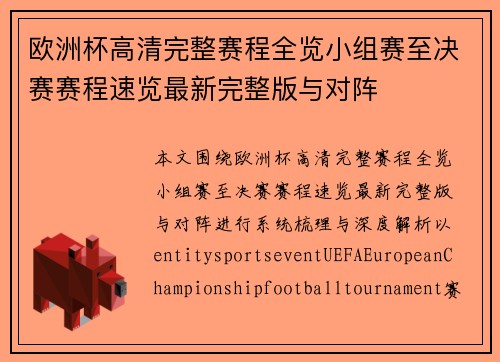 欧洲杯高清完整赛程全览小组赛至决赛赛程速览最新完整版与对阵