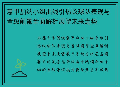 意甲加纳小组出线引热议球队表现与晋级前景全面解析展望未来走势
