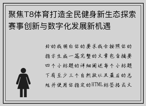聚焦T8体育打造全民健身新生态探索赛事创新与数字化发展新机遇 聚焦T8体育打造全民健身新生态探索赛事创新与数字化发展新机遇
