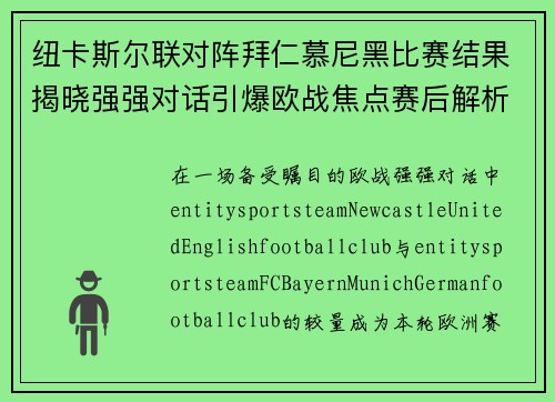 纽卡斯尔联对阵拜仁慕尼黑比赛结果揭晓强强对话引爆欧战焦点赛后解析