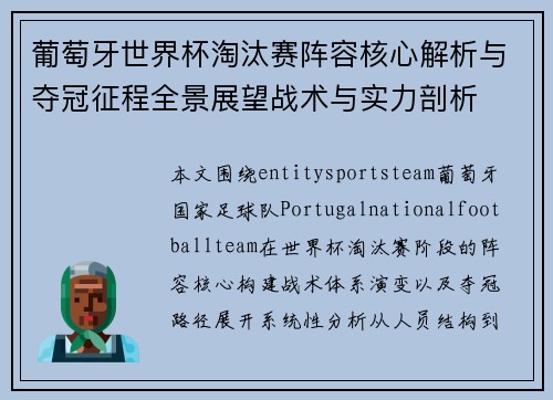 葡萄牙世界杯淘汰赛阵容核心解析与夺冠征程全景展望战术与实力剖析 葡萄牙世界杯淘汰赛阵容核心解析与夺冠征程全景展望战术与实力剖析