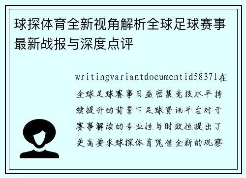 球探体育全新视角解析全球足球赛事最新战报与深度点评 球探体育全新视角解析全球足球赛事最新战报与深度点评