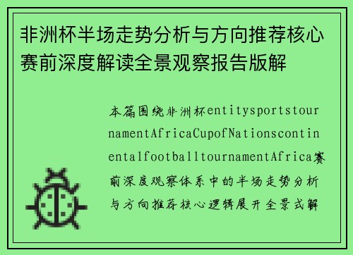 非洲杯半场走势分析与方向推荐核心赛前深度解读全景观察报告版解