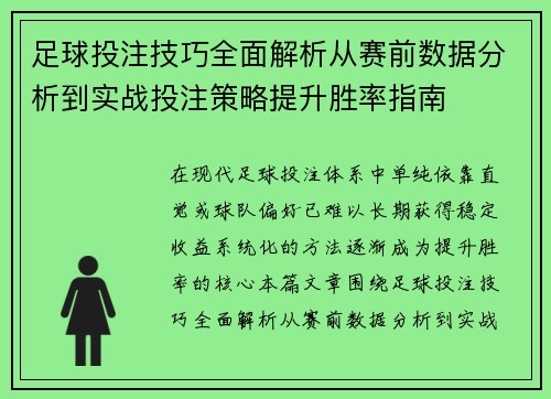 足球投注技巧全面解析从赛前数据分析到实战投注策略提升胜率指南