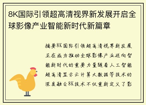 8K国际引领超高清视界新发展开启全球影像产业智能新时代新篇章