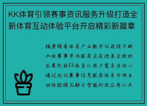 KK体育引领赛事资讯服务升级打造全新体育互动体验平台开启精彩新篇章 KK体育引领赛事资讯服务升级打造全新体育互动体验平台开启精彩新篇章