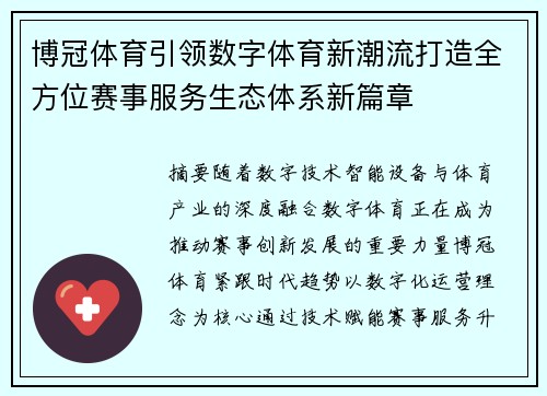 博冠体育引领数字体育新潮流打造全方位赛事服务生态体系新篇章