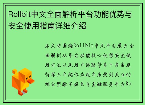 Rollbit中文全面解析平台功能优势与安全使用指南详细介绍