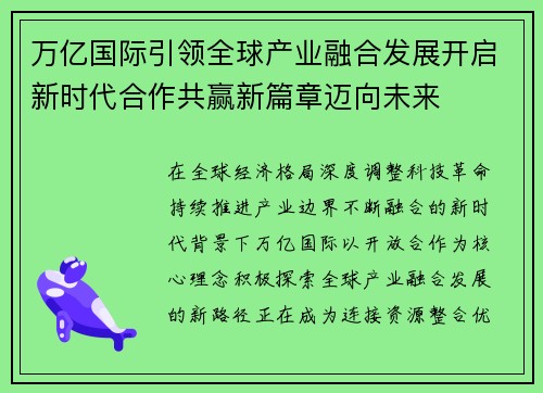 万亿国际引领全球产业融合发展开启新时代合作共赢新篇章迈向未来