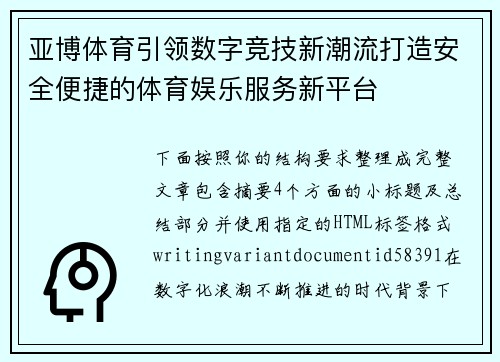亚博体育引领数字竞技新潮流打造安全便捷的体育娱乐服务新平台 亚博体育引领数字竞技新潮流打造安全便捷的体育娱乐服务新平台