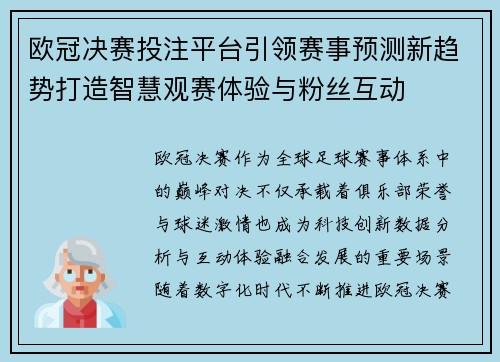 欧冠决赛投注平台引领赛事预测新趋势打造智慧观赛体验与粉丝互动 欧冠决赛投注平台引领赛事预测新趋势打造智慧观赛体验与粉丝互动