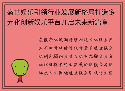 盛世娱乐引领行业发展新格局打造多元化创新娱乐平台开启未来新篇章