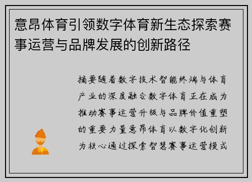 意昂体育引领数字体育新生态探索赛事运营与品牌发展的创新路径