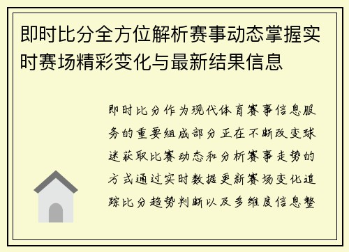 即时比分全方位解析赛事动态掌握实时赛场精彩变化与最新结果信息 即时比分全方位解析赛事动态掌握实时赛场精彩变化与最新结果信息