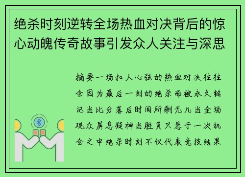 绝杀时刻逆转全场热血对决背后的惊心动魄传奇故事引发众人关注与深思 绝杀时刻逆转全场热血对决背后的惊心动魄传奇故事引发众人关注与深思