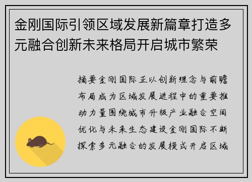 金刚国际引领区域发展新篇章打造多元融合创新未来格局开启城市繁荣