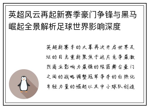 英超风云再起新赛季豪门争锋与黑马崛起全景解析足球世界影响深度