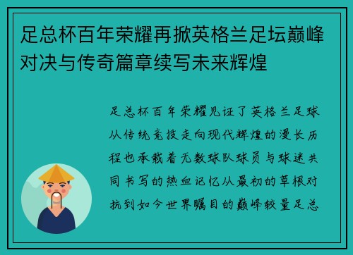 足总杯百年荣耀再掀英格兰足坛巅峰对决与传奇篇章续写未来辉煌