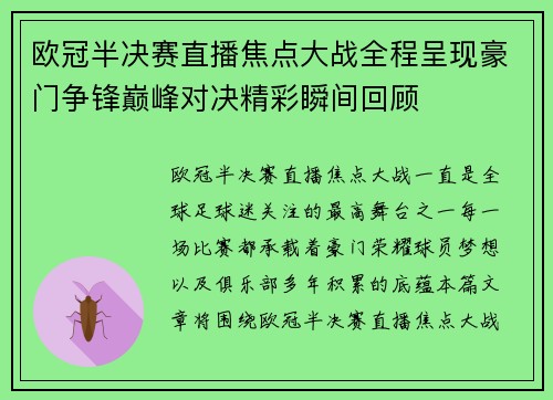 欧冠半决赛直播焦点大战全程呈现豪门争锋巅峰对决精彩瞬间回顾