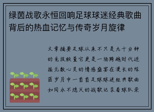 绿茵战歌永恒回响足球球迷经典歌曲背后的热血记忆与传奇岁月旋律