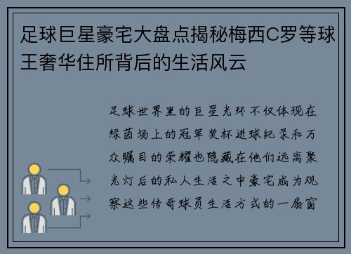 足球巨星豪宅大盘点揭秘梅西C罗等球王奢华住所背后的生活风云