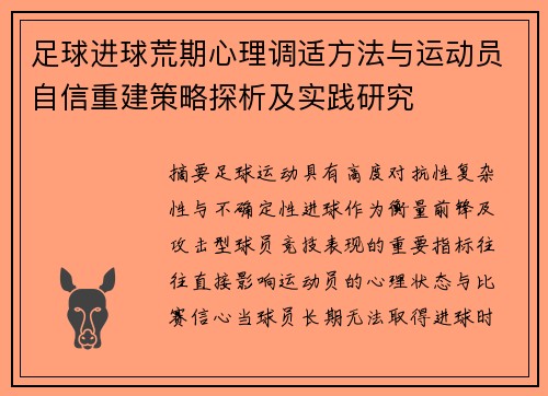 足球进球荒期心理调适方法与运动员自信重建策略探析及实践研究