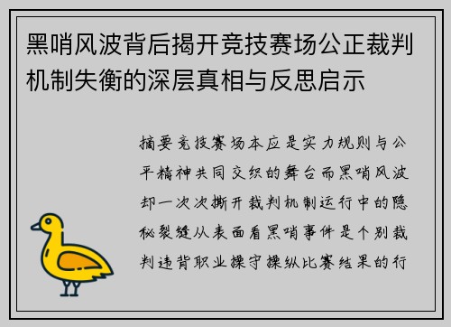 黑哨风波背后揭开竞技赛场公正裁判机制失衡的深层真相与反思启示